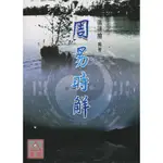 周易時解〔五洲〕9789576012969