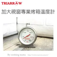 在飛比找蝦皮購物優惠-【聖寶】三箭牌 300°C加大視窗專業烤箱溫度計(WG-T5