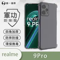 在飛比找ETMall東森購物網優惠-【O-ONE】realme 9 Pro『軍功防摔殼』O-ON