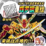 改裝套件｜勤桑和瑶酱 SDW 78代目武者頑駄無 輝羅鋼改裝套件（少量現貨到貨）