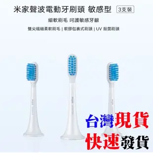 [台灣發貨]米家 聲波電動牙刷頭 敏感型 3支裝 T300 T500 適用 電動牙刷 牙刷 小米牙刷 小米 牙刷頭