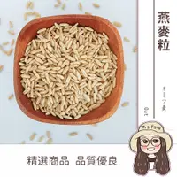 在飛比找松果購物優惠-【日生元】燕麥 燕麥粒 非基因改造 雜糧 600g (7.5