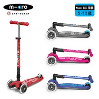 在飛比找PChome24h購物優惠-【Micro】兒童滑板車 Maxi DX Foldable 