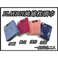 在飛比找蝦皮購物優惠-台灣製  花花公子PLAYBOY純綿枕頭巾二入組  100%