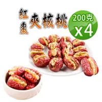 在飛比找PChome24h購物優惠-【蔘大王】台灣紅棗夾核桃（200gX4）營養生機 一種美味 