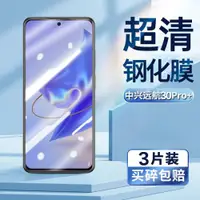 在飛比找ETMall東森購物網優惠-適用于遠航30pro+鋼化膜ZTE 9041N手機膜超清屏幕