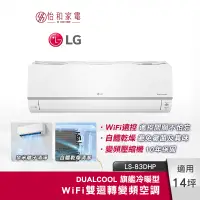 在飛比找蝦皮商城優惠-LG樂金 14坪適用 WiFi變頻空調 旗艦冷暖型 8.3k