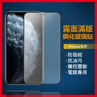 在飛比找蝦皮購物優惠-霧面滿版保護貼 電競玻璃貼適用iPhone12 11 Pro