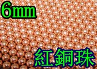 在飛比找Yahoo!奇摩拍賣優惠-6mm 紅銅珠 S (BB槍0.89gBB彈瓦斯槍玩具槍空氣