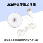 USB加溼器霧化器辦公室臥室酒店桌面隨身小型噴霧器便攜式空氣淨化器