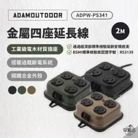 在飛比找蝦皮商城優惠-早點名｜ADAMOUTDOOR 金屬4座延長線 2M ADP