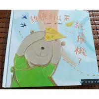 在飛比找蝦皮購物優惠-二手繪本童書  誰撿到這架紙飛機  愛智圖書