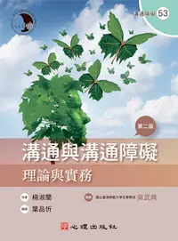 在飛比找誠品線上優惠-溝通與溝通障礙: 理論與實務 (第2版)