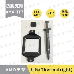 【現貨秒出】利民 防脫支架 AM4  AMD防脫支架｜AMD防脫支架+TF7  SST-AMD／V1.0／防脫支架