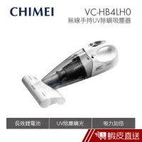 在飛比找蝦皮商城優惠-CHIMEI 奇美 無線手持UV除?吸塵器 VC-HB4LH