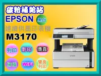 在飛比找Yahoo!奇摩拍賣優惠-碳粉補給站【附發票】EPSON M3170黑白連續供墨印表機