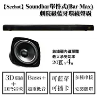 在飛比找蝦皮購物優惠-【Seehot】劇院級藍牙環繞聲霸Soundbar單件式(B