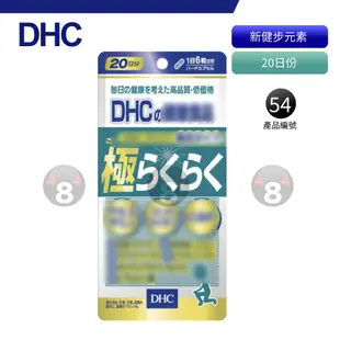 滿額免運開發票 DHC 極威力加強版 新健步元素 健步丸 極健步元素 20日份 效期久 另有綜合賣場 日本超人氣商品