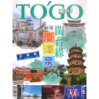 在飛比找蝦皮商城優惠-TO GO泛遊情報訂閱一年11期/台灣英文雜誌社