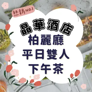 【就是要玩】台北晶華栢麗廳餐券【可刷卡可統編】晶華酒店 柏麗廳 自助餐 餐券 平日 下午茶 午餐 栢麗廳