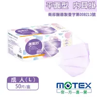 在飛比找PChome24h購物優惠-【MOTEX 摩戴舒】醫用口罩 夢幻紫(50片/盒) 安全舒