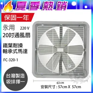 【永用牌】MIT台灣製 20吋耐用馬達吸排風扇(鐵葉) FC-320-1 (220V電壓)窗型電風扇 (6折)