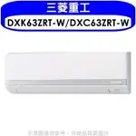 三菱重工【DXK63ZRT-W/DXC63ZRT-W】變頻冷暖分離式冷氣10坪(含標準安裝)