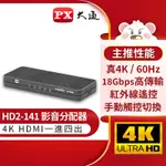 PX大通HDMI 1進4出影音分配器 HD2-141