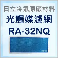 在飛比找蝦皮購物優惠-現貨 RA-32NQ 日立冷氣光觸媒濾網 原廠材料 公司貨 