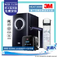 在飛比找陽信商店街優惠-3M HEAT3000櫥下雙溫淨水組【搭3M UV智能飲水監