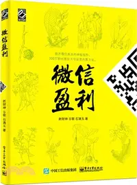 在飛比找三民網路書店優惠-微信盈利（簡體書）