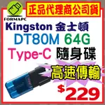 【DT80M】金士頓 DATATRAVELER 80 M USB-C TYPE-C 64G 64GB USB 隨身碟