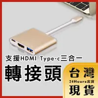 在飛比找蝦皮購物優惠-【台灣24H快速出貨】三合一 Type-C to HDMI/
