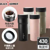 在飛比找ETMall東森購物網優惠-【BLACK HAMMER】臻瓷不鏽鋼真空保溫杯430ml 