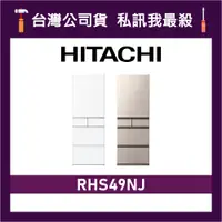 在飛比找蝦皮購物優惠-HITACHI 日立 RHS49NJ 475公升 一級變頻 