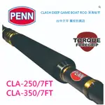 《廣成釣具》恒達 ABUGARCIA【船竿 CLASH DEEP GAME BOAT ROD 深海