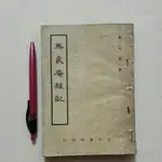 右30隨遇而安書店:無象庵雜記 全一冊 編著者:劉太希 正中書局 民45年二月臺初版 古老書如相片