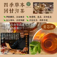 在飛比找ihergo愛合購優惠-免運!【養芯殿】四季草本回甘沏茶 12入/袋