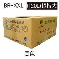 在飛比找i郵購優惠-【史代新文具】沅任BR 超特大號 120L 環保標章 黑色 