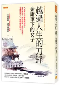 在飛比找TAAZE讀冊生活優惠-越過人生的刀鋒：金庸筆下的女子：人生有三件事最難越過：面對誘