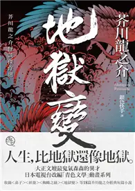 在飛比找TAAZE讀冊生活優惠-地獄變：芥川龍之介怪談傑作選 (二手書)