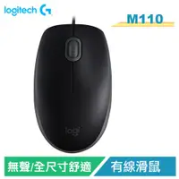 在飛比找蝦皮購物優惠-羅技 M110 Silent 有線靜音滑鼠 有效減少90%噪