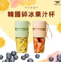 在飛比找有閑購物優惠-強強滾生活~韓國碎冰果汁杯 隨身果汁機 隨行水果杯 粉 綠
