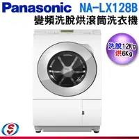 在飛比找信源電器優惠-12公斤【Panasonic國際牌】滾筒洗脫烘洗衣機NA-L