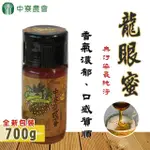 【中寮農會】龍眼蜜700GX2瓶