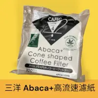 在飛比找momo購物網優惠-【愛鴨咖啡】CAFEC 三洋 Abaca+ APC4-100