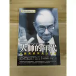 【雷根5】大師的年代-葛林斯班與黃金十年 BOB WOODWARD#360免運#7成新#外緣扉頁有密集書斑【X.572】