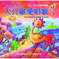 在飛比找momo購物網優惠-【MyBook】大公雞愛唱歌(電子書)