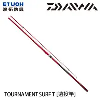 在飛比找蝦皮商城優惠-DAIWA TOURNAMENT SURF T R [漁拓釣