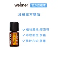 在飛比找蝦皮商城優惠-【webner葦柏納】沒藥單方精油 5ml 官方旗艦店